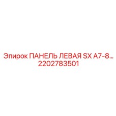 2202783501 ПАНЕЛЬ ЛЕВАЯ SX A7-8 Epiroc