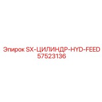 57523136 SX-ЦИЛИНДР-HYD-FEED Epiroc