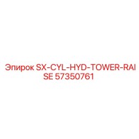 57350761 SX-CYL-HYD-TOWER-RAISE Epiroc