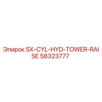 58323777 SX-CYL-HYD-TOWER-RAISE Epiroc
