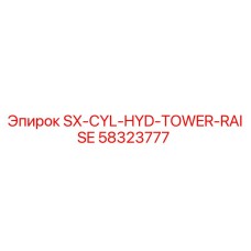 58323777 SX-CYL-HYD-TOWER-RAISE Epiroc