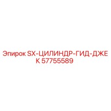 57755589 SX-ЦИЛИНДР-ГИД-ДЖЕК Epiroc