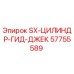 57755589 SX-ЦИЛИНДР-ГИД-ДЖЕК Epiroc