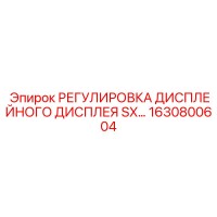 1630800604 РЕГУЛИРОВКА ДИСПЛЕЙНОГО ДИСПЛЕЯ SX Epiroc