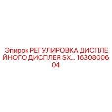 1630800604 РЕГУЛИРОВКА ДИСПЛЕЙНОГО ДИСПЛЕЯ SX Epiroc