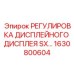 1630800604 РЕГУЛИРОВКА ДИСПЛЕЙНОГО ДИСПЛЕЯ SX Epiroc