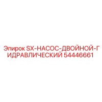 54446661 SX-НАСОС-ДВОЙНОЙ-ГИДРАВЛИЧЕСКИЙ Epiroc
