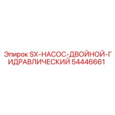 54446661 SX-НАСОС-ДВОЙНОЙ-ГИДРАВЛИЧЕСКИЙ Epiroc
