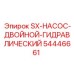 54446661 SX-НАСОС-ДВОЙНОЙ-ГИДРАВЛИЧЕСКИЙ Epiroc