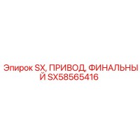 SX58565416 SX ПРИВОД ФИНАЛЬНЫЙ Epiroc
