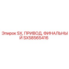 SX58565416 SX ПРИВОД ФИНАЛЬНЫЙ Epiroc