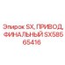 SX58565416 SX ПРИВОД ФИНАЛЬНЫЙ Epiroc