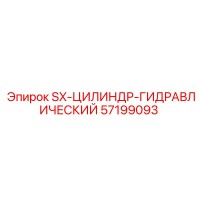 57199093 SX-ЦИЛИНДР-ГИДРАВЛИЧЕСКИЙ Epiroc