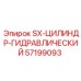 57199093 SX-ЦИЛИНДР-ГИДРАВЛИЧЕСКИЙ Epiroc