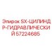 57224685 SX-ЦИЛИНДР-ГИДРАВЛИЧЕСКИЙ Epiroc