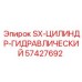 57427692 SX-ЦИЛИНДР-ГИДРАВЛИЧЕСКИЙ Epiroc