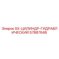 57887648 SX-ЦИЛИНДР-ГИДРАВЛИЧЕСКИЙ Epiroc