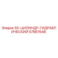 57887648 SX-ЦИЛИНДР-ГИДРАВЛИЧЕСКИЙ Epiroc