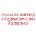 57887648 SX-ЦИЛИНДР-ГИДРАВЛИЧЕСКИЙ Epiroc
