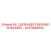 SX57806044 SX, ЦИЛИНДР, ГИДРАВЛИЧЕСКИЙ Epiroc