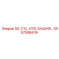 SX57598419 SX, CYL, HYD, БАШНЯ Epiroc