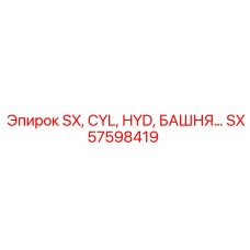 SX57598419 SX, CYL, HYD, БАШНЯ Epiroc