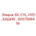 SX57598419 SX, CYL, HYD, БАШНЯ Epiroc