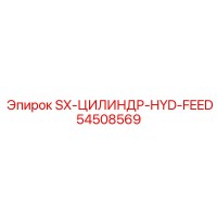 54508569 SX-ЦИЛИНДР-HYD-FEED Epiroc