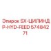 57484271 SX-ЦИЛИНДР-HYD-FEED Epiroc