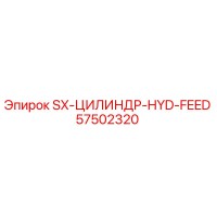 57502320 SX-ЦИЛИНДР-HYD-FEED Epiroc