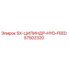 57502320 SX-ЦИЛИНДР-HYD-FEED Epiroc