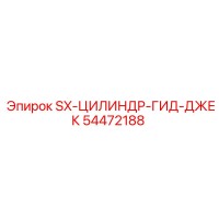 54472188 SX-ЦИЛИНДР-ГИД-ДЖЕК Epiroc