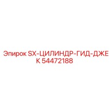 54472188 SX-ЦИЛИНДР-ГИД-ДЖЕК Epiroc