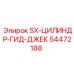 54472188 SX-ЦИЛИНДР-ГИД-ДЖЕК Epiroc