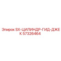 57326464 SX-ЦИЛИНДР-ГИД-ДЖЕК Epiroc