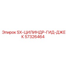 57326464 SX-ЦИЛИНДР-ГИД-ДЖЕК Epiroc