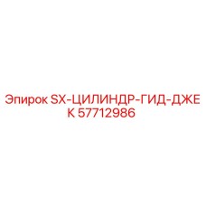 57712986 SX-ЦИЛИНДР-ГИД-ДЖЕК Epiroc