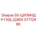 57712986 SX-ЦИЛИНДР-ГИД-ДЖЕК Epiroc