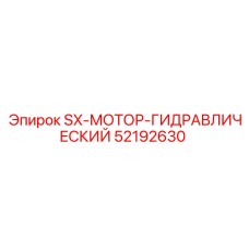 52192630 SX-МОТОР-ГИДРАВЛИЧЕСКИЙ Epiroc