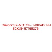 57155376 SX-МОТОР-ГИДРАВЛИЧЕСКИЙ Epiroc