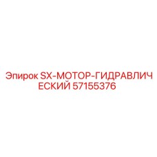 57155376 SX-МОТОР-ГИДРАВЛИЧЕСКИЙ Epiroc