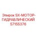 57155376 SX-МОТОР-ГИДРАВЛИЧЕСКИЙ Epiroc