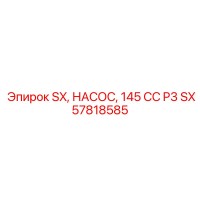 SX57818585 SX, НАСОС, 145 CC P3 Epiroc