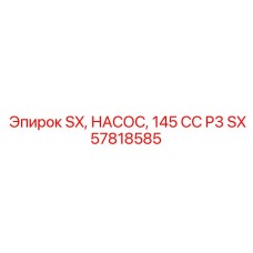 SX57818585 SX, НАСОС, 145 CC P3 Epiroc