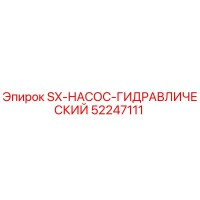 52247111 SX-НАСОС-ГИДРАВЛИЧЕСКИЙ Epiroc