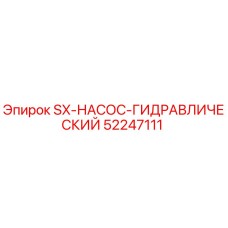 52247111 SX-НАСОС-ГИДРАВЛИЧЕСКИЙ Epiroc
