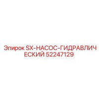 52247129 SX-НАСОС-ГИДРАВЛИЧЕСКИЙ Epiroc