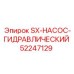 52247129 SX-НАСОС-ГИДРАВЛИЧЕСКИЙ Epiroc