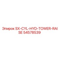 54578539 SX-CYL-HYD-TOWER-RAISE Epiroc