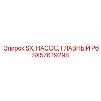 SX57619298 SX, НАСОС, ГЛАВНЫЙ P6 Epiroc